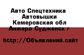 Авто Спецтехника - Автовышки. Кемеровская обл.,Анжеро-Судженск г.